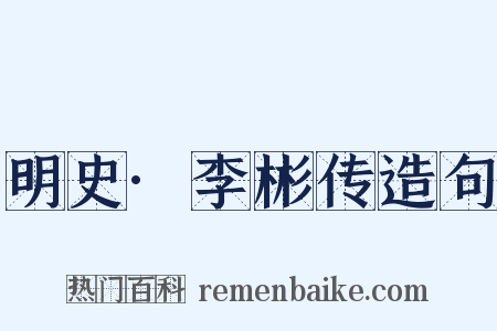 明史·李彬传造句是什么意思的图片